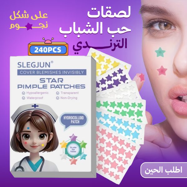 لصقات ازالة حب الشباب الترندي على شكل نجوم