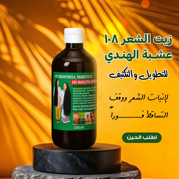 عرض 3 الزيت الهندي 108 عشبة+ عبوة صغيرة هدية