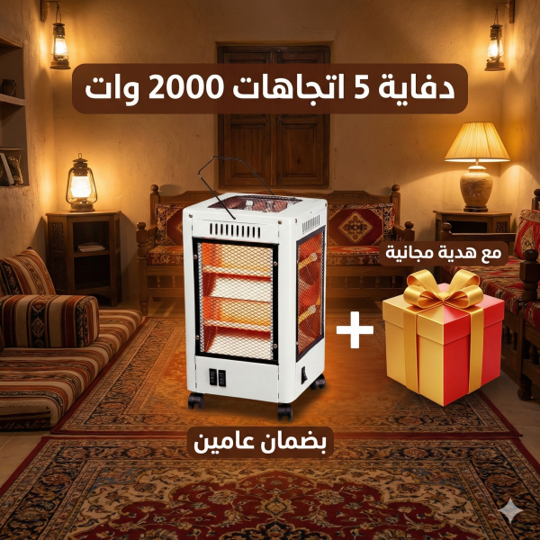 دفاية  5 اتجاهات 2000 وات بضمان عامين مع هدية مجانية