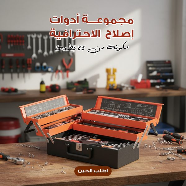 مجموعة أدوات إصلاح  الاحترافية مكونة من 85 قطعة