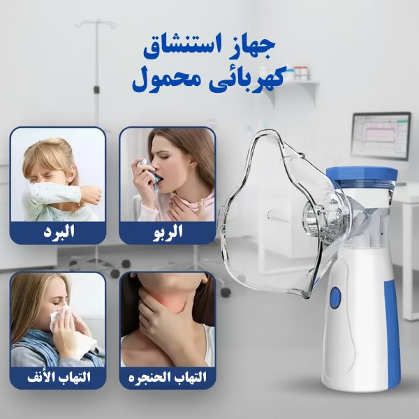 جهاز استنشاق كهربائي محمول