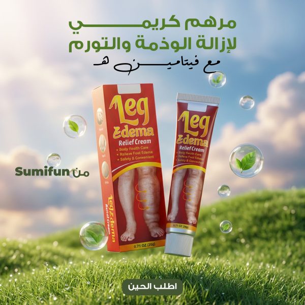 مرهم لإزالة التورم و علاج داء الفيل - 20 جرام