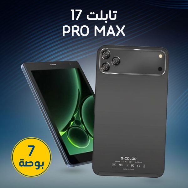 تابلت 7 بوصة شبيه 17 pro max (ضمان عام )