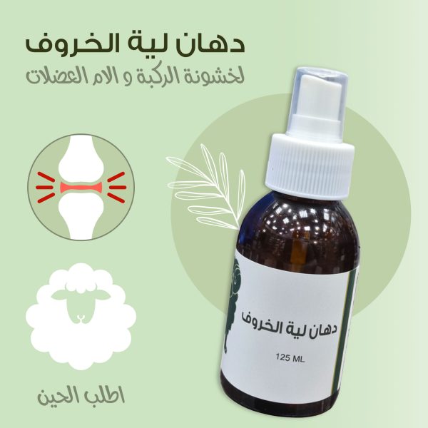 دهان لية الخروف لخشونة الركبة وآلام العضلات