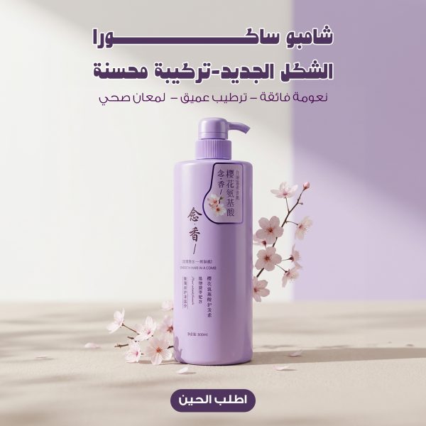 شامبو ساكورا الشكل الجديد - تركيبة محسنة