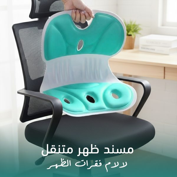 مسند ظهرمتنقل, لآلام فقرات الظهر