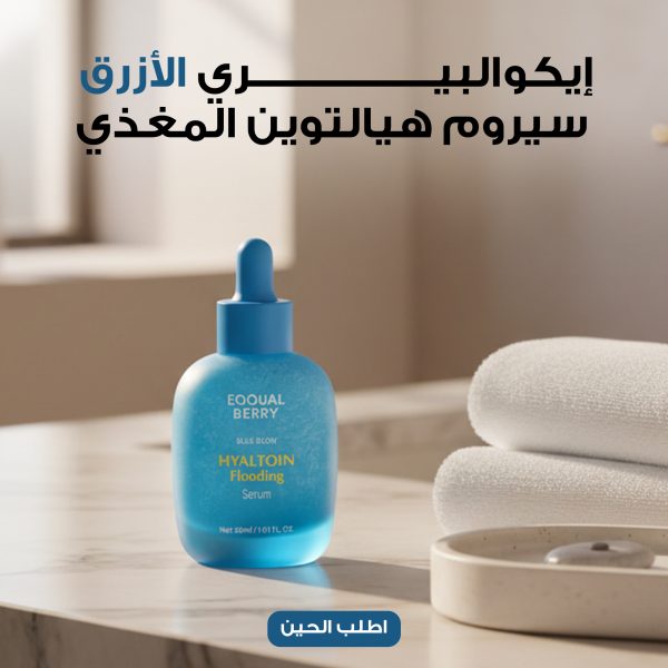 إيكوالبيري الأزرق - سيروم هيالتوين المغذي, 30 مل