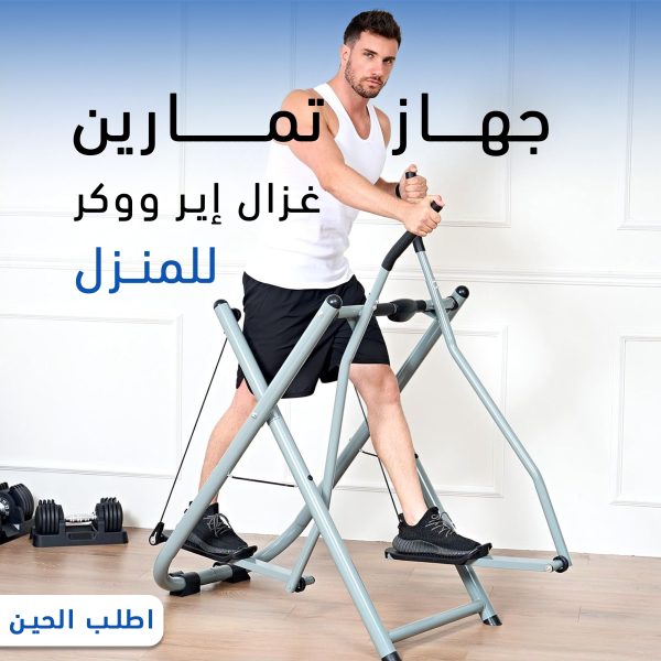 جهاز تمارين غزال إير ووكر للمنزل