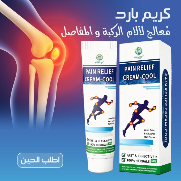 كريم بارد مُعالج لآلام الركبة والمفاصل