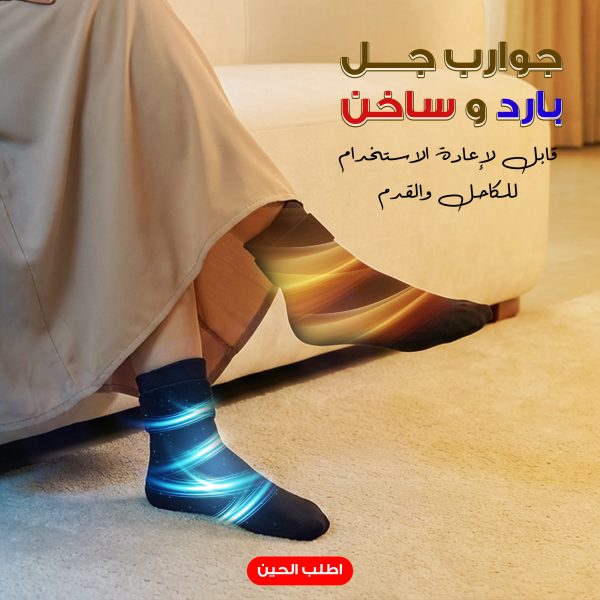 جوارب جل بارد و ساخن قابل لإعادة الاستخدام لكبار السن لتخفيف الالام الكاحل والقدم - 2 قطعة