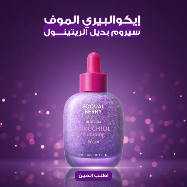 إيكوالبيري الموف – سيروم بديل الريتينول 30 مل