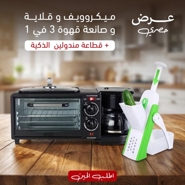 عرض ميكروويف وقلاية وصانعة قهوة 3 في 1 + قطاعة مندولين الذكية