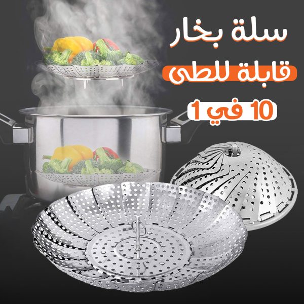 سلة بخار قابله للطى