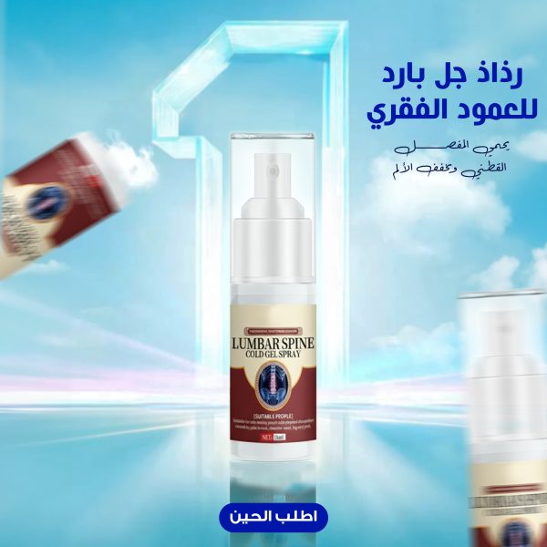 بخاخ بارد لعلاج الالام أسفل الظهر