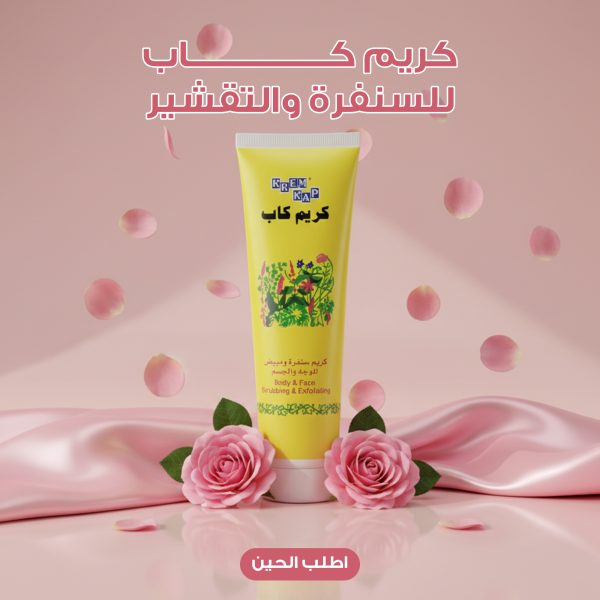 كريم كاب للسنفرة والتقشير