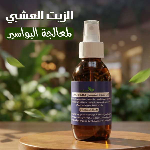 البخاخ العشبي لمعالجة البواسير