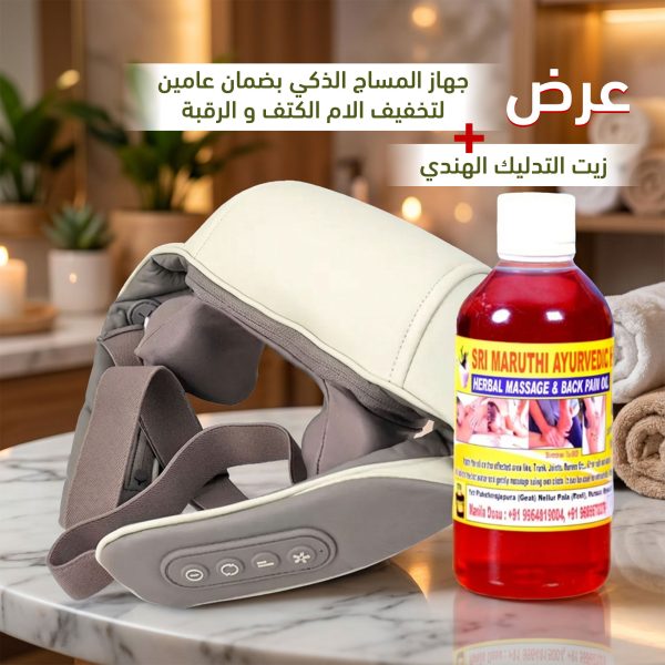 جهاز المساج لتخفيف الام الكتف والرقبة الذكي-ضمان عامين مع زيت التدليك الهندي