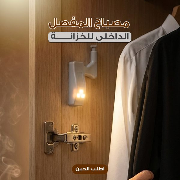 مصباح المفصل الداخلي للخزانة