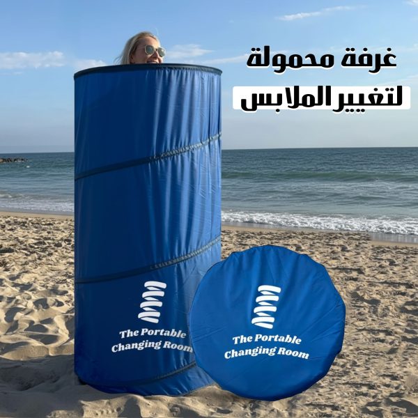 غرفة تغيير ملابس محمولة