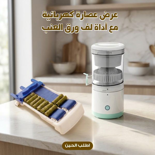 عرض عصارة كهربائية مع أداه لف ورق العنب