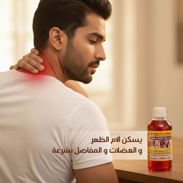 الزيت الهندي السحري للتدليك و تخفيف الالام الظهر