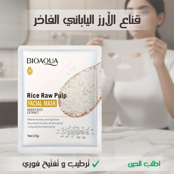 قناع الأرز الياباني الفاخر ترطيب وتفتيح فوري