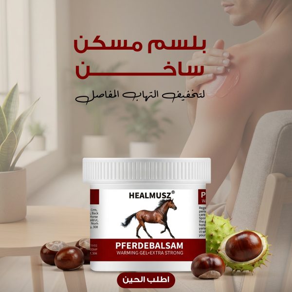 البلسم الطبي الساخن لتخفيف التهاب المفاصل والعضلات