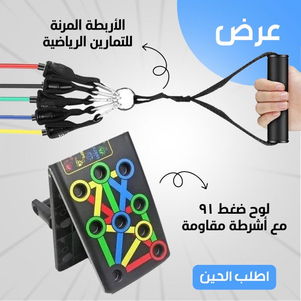 عرض لوح ضغط 91 مع أشرطة مقاومة +  الأربطة