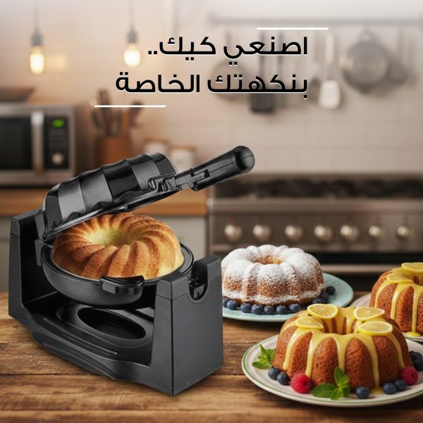 صانع الكعك الحديث الدوار 1200 واط