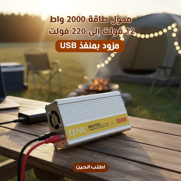 محول طاقة 2000 واط 12 فولت إلى 220 فولت مزود بمنفذ USB