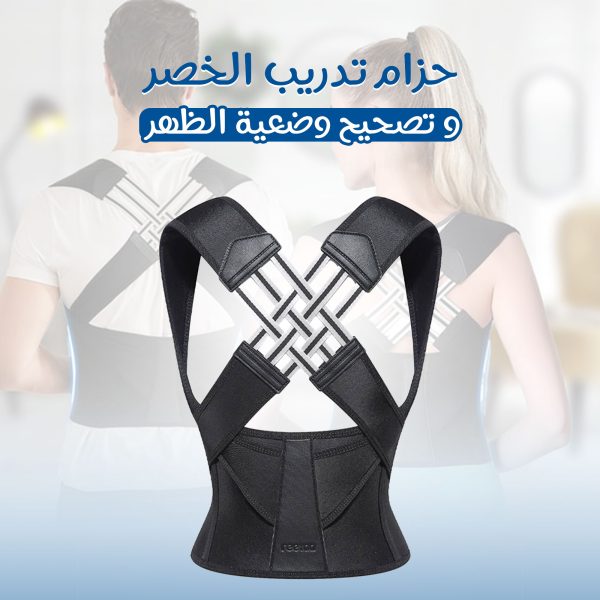 حزام تدريب الخصر وحزام تصحيح وضعية الظهر