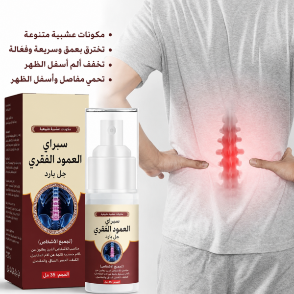 بخاخ بارد لتخفيف آلام أسفل الظهر
