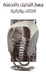 Neck and shoulder massager with heat جهاز مساج للرقبة والكتف بالحرارة