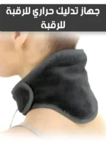 جهاز تدليك حراري للرقبة ـ Calming Heat Massaging Neck Wrap